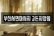 부산서면마사지 고든지압원