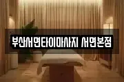 부산서면타이마사지 서면본점