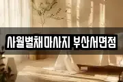 사월별채마사지 부산서면점