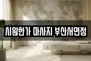 시원한가 마사지 부산서면점