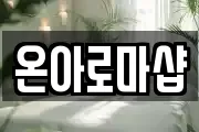 온아로마샵