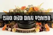 인자이 아로마 마사지 부산서면점