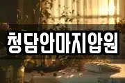 청담안마지압원
