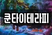 쿤타이테라피