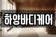 하양바디케어