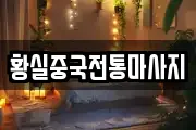 황실중국전통마사지