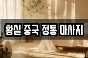 황실 중국 정통 마사지