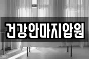 건강안마지압원