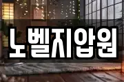 노벨지압원