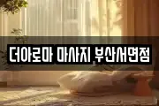 더아로마 마사지 부산서면점
