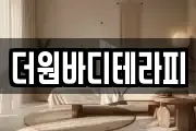더원바디테라피
