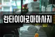 란타이아로마마사지
