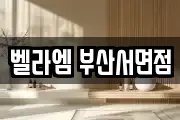 벨라엠 부산서면점