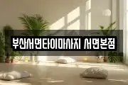 부산광역시 부산진구 부전동 마사지, 지압등 업체정보