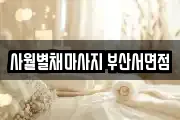 사월별채마사지 부산서면점