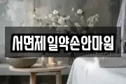 서면제일약손안마원