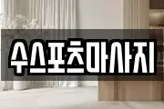 수스포츠마사지