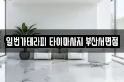 일번가테라피 타이마사지 부산서면점