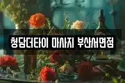청담더타이 마사지 부산서면점