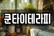 쿤타이테라피