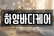 하양바디케어