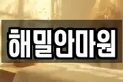 해밀안마원
