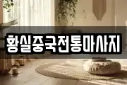 황실중국전통마사지