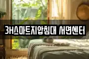3H스마트지압침대 서면센터