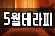 5월테라피