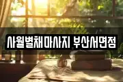 사월별채마사지 부산서면점