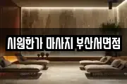 시원한가 마사지 부산서면점