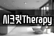 시크릿Therapy