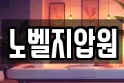노벨지압원
