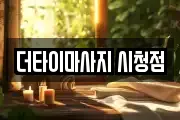더타이마사지 시청점