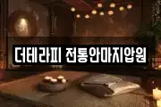 더테라피 전통안마지압원