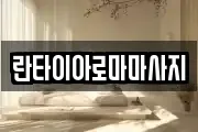 란타이아로마마사지