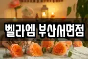 벨라엠 부산서면점