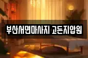 부산서면마사지 고든지압원
