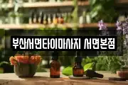 부산서면타이마사지 서면본점