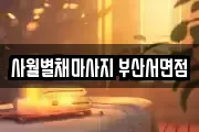 사월별채마사지 부산서면점