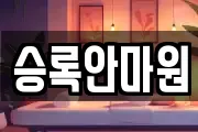 승록안마원
