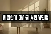 시원한가 마사지 부산서면점