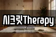 시크릿Therapy
