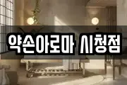 약손아로마 시청점