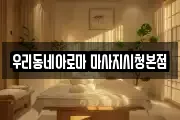 우리동네아로마 마사지시청본점
