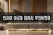 인자이 아로마 마사지 부산서면점