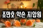 조만호 약손 지압원