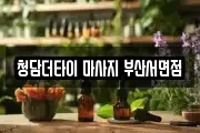 청담더타이 마사지 부산서면점