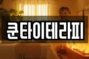 쿤타이테라피