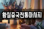 황실중국전통마사지